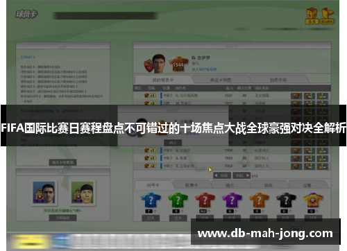 FIFA国际比赛日赛程盘点不可错过的十场焦点大战全球豪强对决全解析 FIFA国际比赛日赛程盘点不可错过的十场焦点大战全球豪强对决全解析