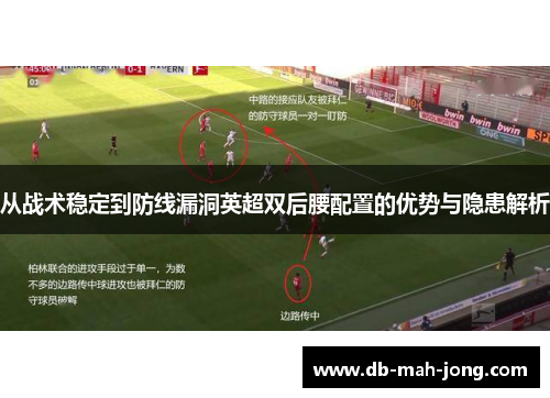 从战术稳定到防线漏洞英超双后腰配置的优势与隐患解析 从战术稳定到防线漏洞英超双后腰配置的优势与隐患解析
