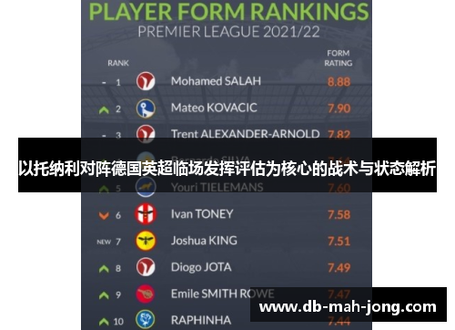 以托纳利对阵德国英超临场发挥评估为核心的战术与状态解析 以托纳利对阵德国英超临场发挥评估为核心的战术与状态解析