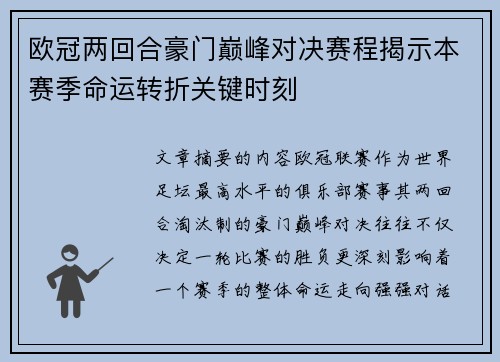 欧冠两回合豪门巅峰对决赛程揭示本赛季命运转折关键时刻 欧冠两回合豪门巅峰对决赛程揭示本赛季命运转折关键时刻