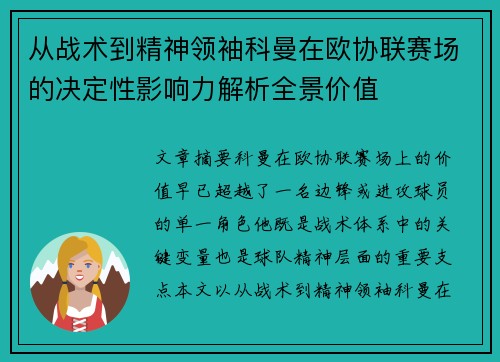 从战术到精神领袖科曼在欧协联赛场的决定性影响力解析全景价值 从战术到精神领袖科曼在欧协联赛场的决定性影响力解析全景价值