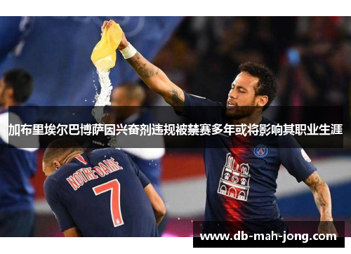 加布里埃尔巴博萨因兴奋剂违规被禁赛多年或将影响其职业生涯 加布里埃尔巴博萨因兴奋剂违规被禁赛多年或将影响其职业生涯