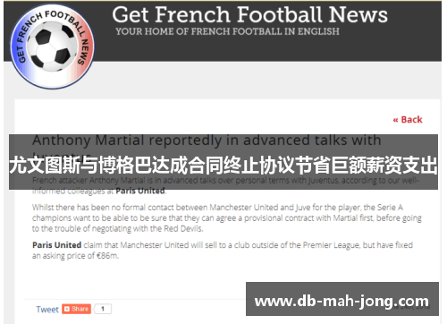 尤文图斯与博格巴达成合同终止协议节省巨额薪资支出