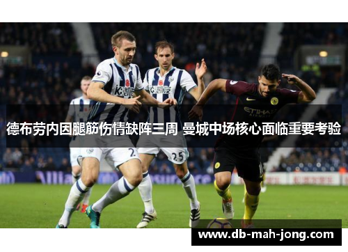 德布劳内因腿筋伤情缺阵三周 曼城中场核心面临重要考验 德布劳内因腿筋伤情缺阵三周 曼城中场核心面临重要考验