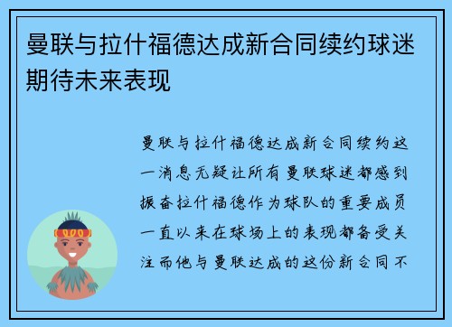 曼联与拉什福德达成新合同续约球迷期待未来表现 曼联与拉什福德达成新合同续约球迷期待未来表现