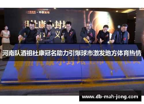 河南队酒祖杜康冠名助力引爆球市激发地方体育热情 河南队酒祖杜康冠名助力引爆球市激发地方体育热情