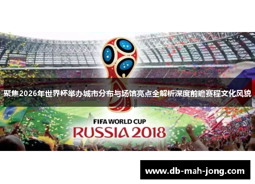 聚焦2026年世界杯举办城市分布与场馆亮点全解析深度前瞻赛程文化风貌 聚焦2026年世界杯举办城市分布与场馆亮点全解析深度前瞻赛程文化风貌