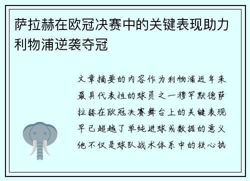 萨拉赫在欧冠决赛中的关键表现助力利物浦逆袭夺冠