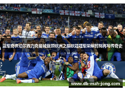 蓝军奇夜切尔西力克曼城登顶欧洲之巅欧冠冠军荣耀时刻再写传奇史