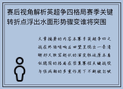 赛后视角解析英超争四格局赛季关键转折点浮出水面形势骤变谁将突围 赛后视角解析英超争四格局赛季关键转折点浮出水面形势骤变谁将突围