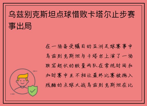 乌兹别克斯坦点球惜败卡塔尔止步赛事出局