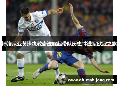 博洛尼亚莫塔执教奇迹崛起带队历史性进军欧冠之路