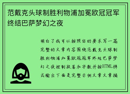 范戴克头球制胜利物浦加冕欧冠冠军终结巴萨梦幻之夜