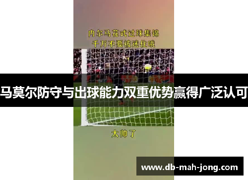 马莫尔防守与出球能力双重优势赢得广泛认可