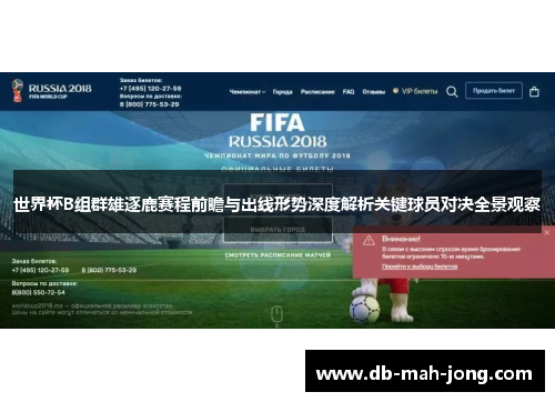 世界杯B组群雄逐鹿赛程前瞻与出线形势深度解析关键球员对决全景观察 世界杯B组群雄逐鹿赛程前瞻与出线形势深度解析关键球员对决全景观察