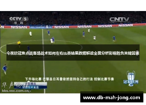 今夜欧冠焦点战客场战术如何左右比赛结果数据解读全面分析影响胜负关键因素
