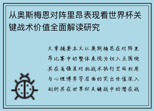 从奥斯梅恩对阵里昂表现看世界杯关键战术价值全面解读研究