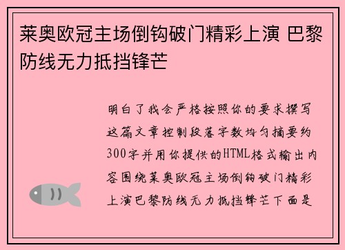 莱奥欧冠主场倒钩破门精彩上演 巴黎防线无力抵挡锋芒
