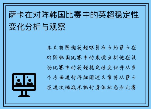 萨卡在对阵韩国比赛中的英超稳定性变化分析与观察 萨卡在对阵韩国比赛中的英超稳定性变化分析与观察