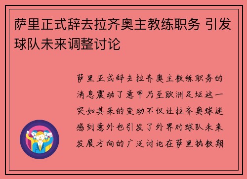 萨里正式辞去拉齐奥主教练职务 引发球队未来调整讨论 萨里正式辞去拉齐奥主教练职务 引发球队未来调整讨论
