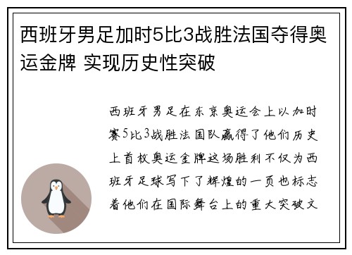 西班牙男足加时5比3战胜法国夺得奥运金牌 实现历史性突破 西班牙男足加时5比3战胜法国夺得奥运金牌 实现历史性突破
