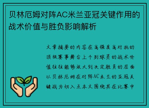 贝林厄姆对阵AC米兰亚冠关键作用的战术价值与胜负影响解析 贝林厄姆对阵AC米兰亚冠关键作用的战术价值与胜负影响解析