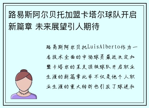 路易斯阿尔贝托加盟卡塔尔球队开启新篇章 未来展望引人期待