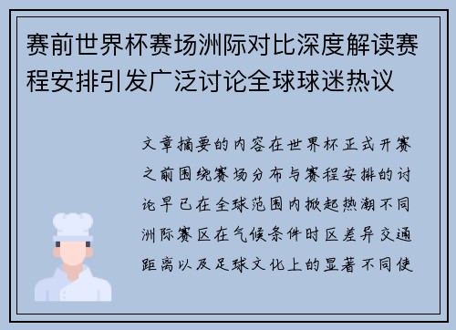 赛前世界杯赛场洲际对比深度解读赛程安排引发广泛讨论全球球迷热议