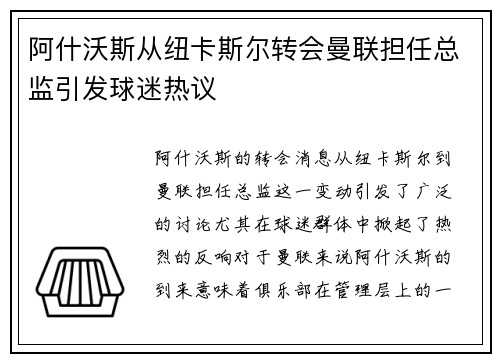 阿什沃斯从纽卡斯尔转会曼联担任总监引发球迷热议 阿什沃斯从纽卡斯尔转会曼联担任总监引发球迷热议