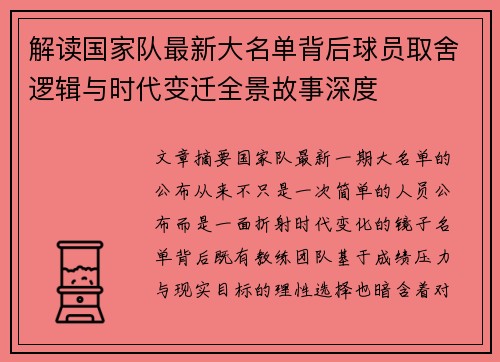 解读国家队最新大名单背后球员取舍逻辑与时代变迁全景故事深度