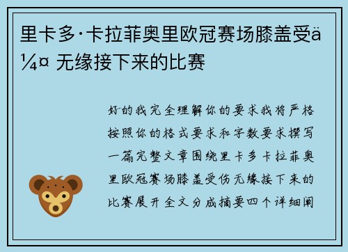 里卡多·卡拉菲奥里欧冠赛场膝盖受伤 无缘接下来的比赛 里卡多·卡拉菲奥里欧冠赛场膝盖受伤 无缘接下来的比赛