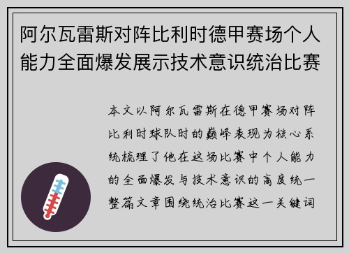 阿尔瓦雷斯对阵比利时德甲赛场个人能力全面爆发展示技术意识统治比赛