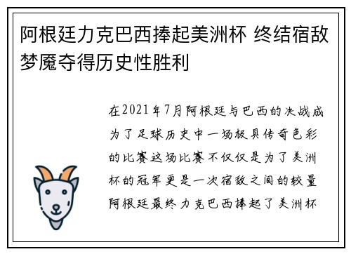 阿根廷力克巴西捧起美洲杯 终结宿敌梦魇夺得历史性胜利