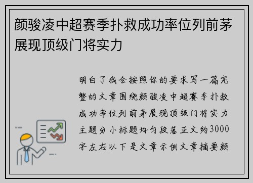 颜骏凌中超赛季扑救成功率位列前茅展现顶级门将实力 颜骏凌中超赛季扑救成功率位列前茅展现顶级门将实力