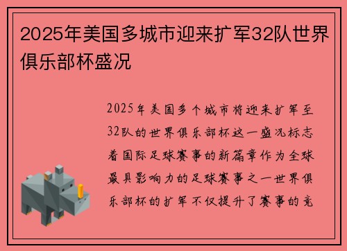 2025年美国多城市迎来扩军32队世界俱乐部杯盛况 2025年美国多城市迎来扩军32队世界俱乐部杯盛况