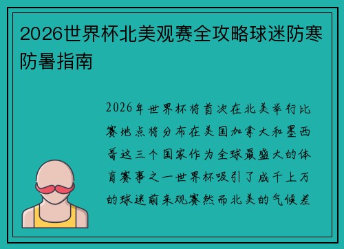 2026世界杯北美观赛全攻略球迷防寒防暑指南 2026世界杯北美观赛全攻略球迷防寒防暑指南