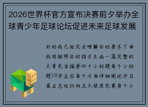 2026世界杯官方宣布决赛前夕举办全球青少年足球论坛促进未来足球发展 2026世界杯官方宣布决赛前夕举办全球青少年足球论坛促进未来足球发展