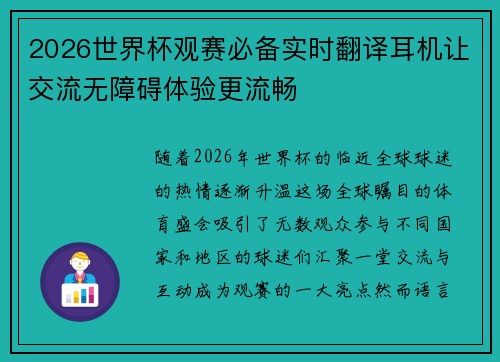 2026世界杯观赛必备实时翻译耳机让交流无障碍体验更流畅 2026世界杯观赛必备实时翻译耳机让交流无障碍体验更流畅