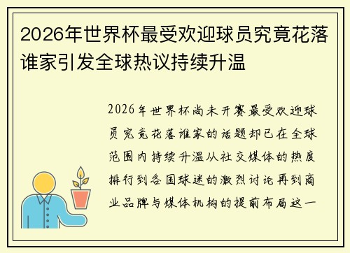 2026年世界杯最受欢迎球员究竟花落谁家引发全球热议持续升温 2026年世界杯最受欢迎球员究竟花落谁家引发全球热议持续升温