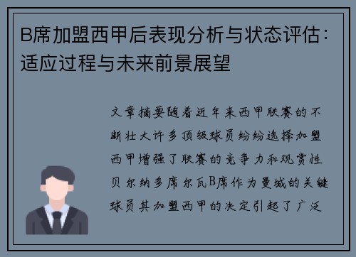 B席加盟西甲后表现分析与状态评估：适应过程与未来前景展望