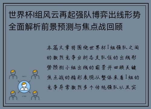 世界杯I组风云再起强队博弈出线形势全面解析前景预测与焦点战回顾 世界杯I组风云再起强队博弈出线形势全面解析前景预测与焦点战回顾