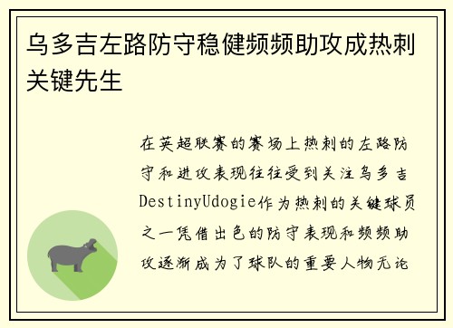 乌多吉左路防守稳健频频助攻成热刺关键先生
