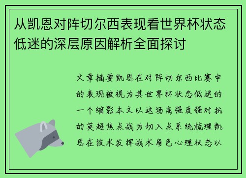 从凯恩对阵切尔西表现看世界杯状态低迷的深层原因解析全面探讨