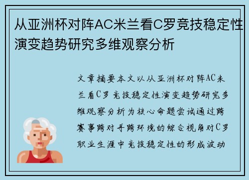 从亚洲杯对阵AC米兰看C罗竞技稳定性演变趋势研究多维观察分析