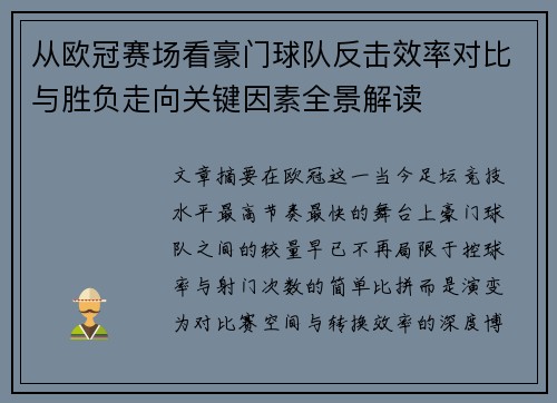 从欧冠赛场看豪门球队反击效率对比与胜负走向关键因素全景解读