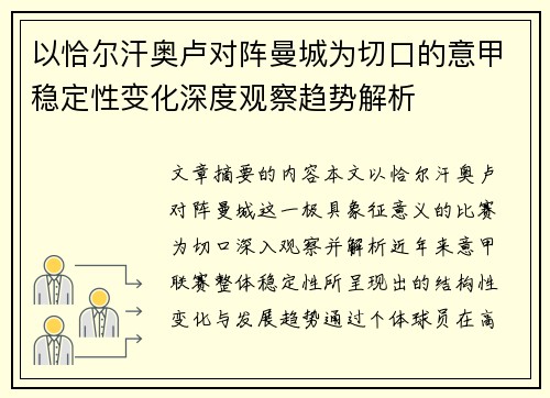 以恰尔汗奥卢对阵曼城为切口的意甲稳定性变化深度观察趋势解析