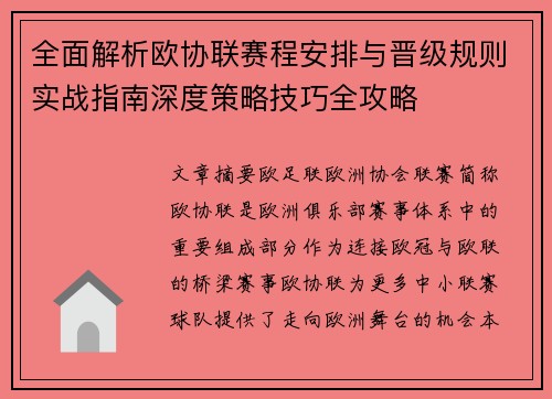 全面解析欧协联赛程安排与晋级规则实战指南深度策略技巧全攻略