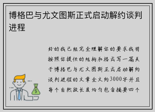 博格巴与尤文图斯正式启动解约谈判进程