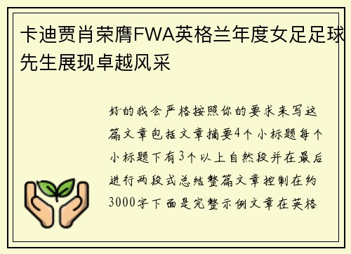卡迪贾肖荣膺FWA英格兰年度女足足球先生展现卓越风采