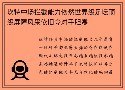 坎特中场拦截能力依然世界级足坛顶级屏障风采依旧令对手胆寒